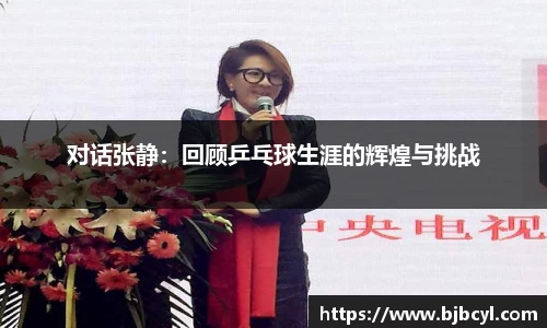 对话张静：回顾乒乓球生涯的辉煌与挑战