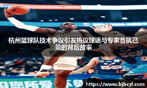 杭州篮球队技术争议引发热议球迷与专家各执己见的背后故事
