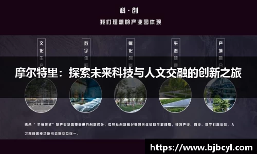 摩尔特里：探索未来科技与人文交融的创新之旅