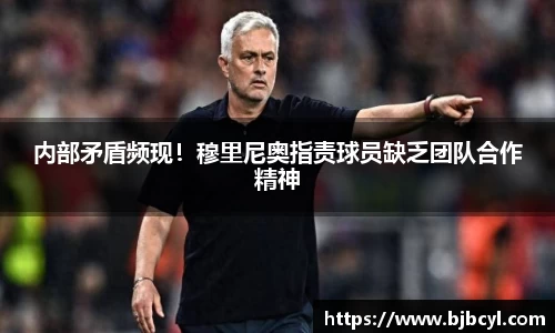 内部矛盾频现！穆里尼奥指责球员缺乏团队合作精神