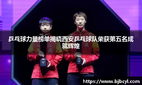 乒乓球力量榜单揭晓西安乒乓球队荣获第五名成就辉煌