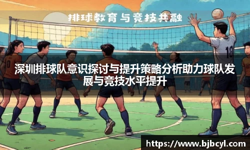 深圳排球队意识探讨与提升策略分析助力球队发展与竞技水平提升