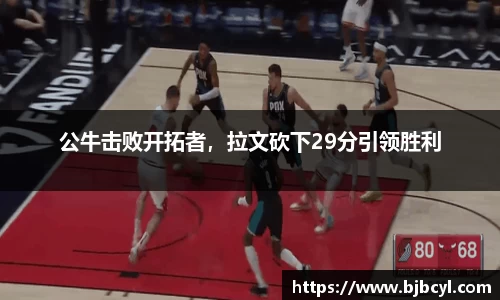 公牛击败开拓者，拉文砍下29分引领胜利
