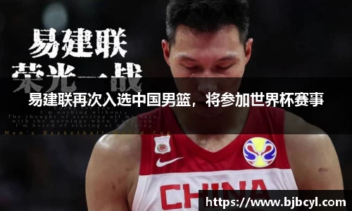 易建联再次入选中国男篮，将参加世界杯赛事