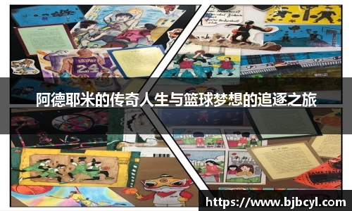阿德耶米的传奇人生与篮球梦想的追逐之旅