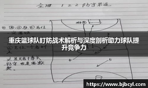 重庆篮球队盯防战术解析与深度剖析助力球队提升竞争力
