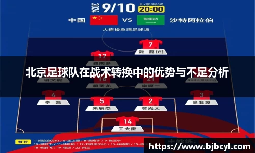 北京足球队在战术转换中的优势与不足分析