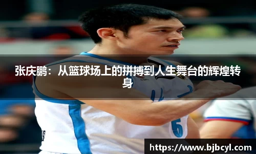 张庆鹏：从篮球场上的拼搏到人生舞台的辉煌转身