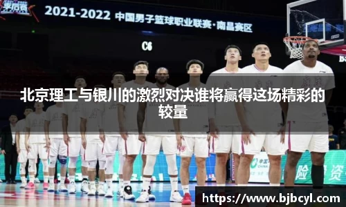北京理工与银川的激烈对决谁将赢得这场精彩的较量