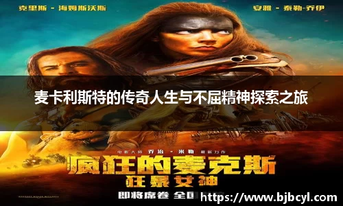 麦卡利斯特的传奇人生与不屈精神探索之旅