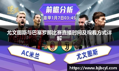 尤文图斯与巴塞罗那比赛直播时间及观看方式详解