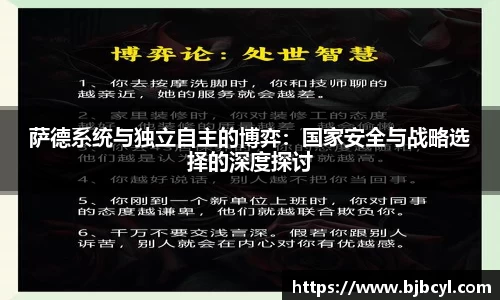 萨德系统与独立自主的博弈：国家安全与战略选择的深度探讨