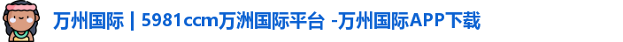 5981ccm万洲国际